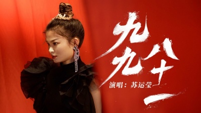 苏运莹 - 九九八十一