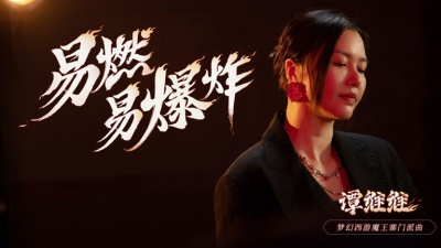 谭维维 - 易燃易爆炸