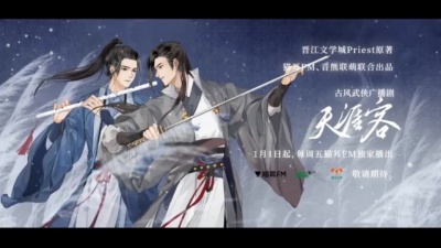 昨天十一点 - 《山河令》《天涯客》广播剧＋链接