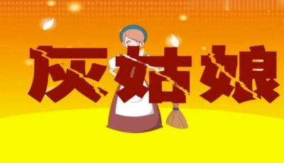 儿童故事 - 灰姑娘