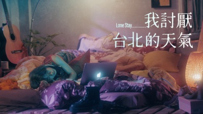 林昱君 - 我讨厌台北的天气