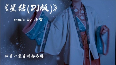 LunaLiu刘不语 - 《星结》DJ版