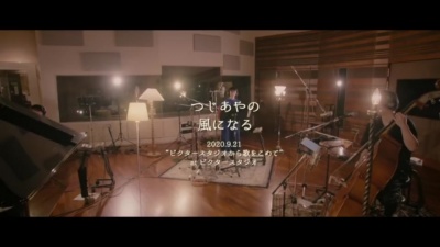 つじあやの - 風になる