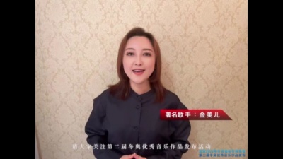 金美儿 - 第二届冬奥优秀音乐作品演唱者ID-金美儿