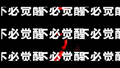 鬼卞、肆伍乐队 - 狂想症