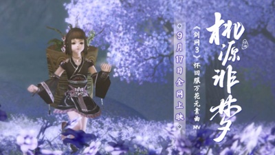 剑网3、伦桑 - 桃源非梦