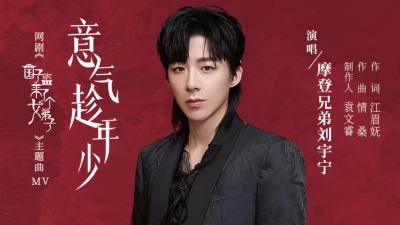摩登兄弟刘宇宁 - 意气趁年少