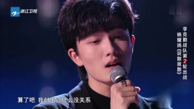 杨耀扬、2021中国好声音 - 说散就散