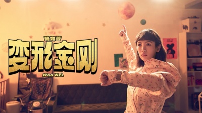 魏如萱 - 变形金刚