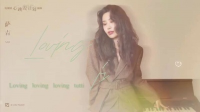 萨吉 - Loving is