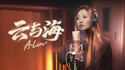 A-Lin - 云与海