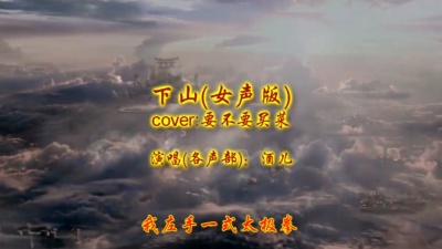 酒儿 - 酒儿演唱的《下山》女声版，与众不同哟，分别演唱了歌曲的各个声部好听