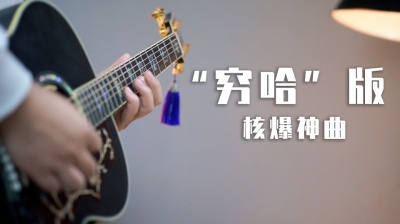 武言圣 - 与“穷哈”合奏核爆神曲！？