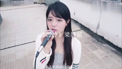 付小远 - 慢冷