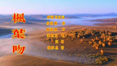星语 - 枫叶吻