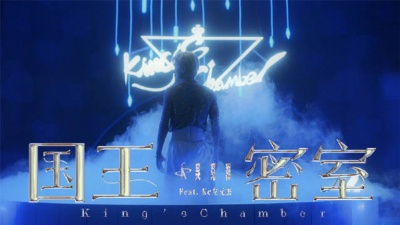 吴克群、Kc - 国王密室