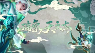 王者荣耀同人局 - 瑞象天文志