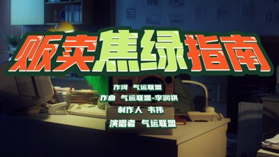 气运联盟 - 贩卖焦绿指南