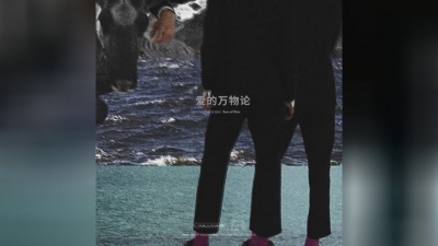 傻子与白痴 - 爱的万物论