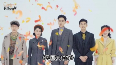 影视大网罗 - 《民国大侦探》官宣阵容