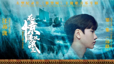 汪苏泷 - 在惊涛骇浪里