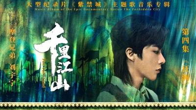 摩登兄弟刘宇宁 - 千里江山