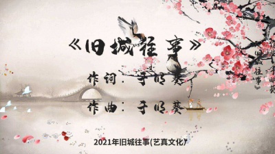 焦立松 - 旧城往事于明葵2021原创单曲