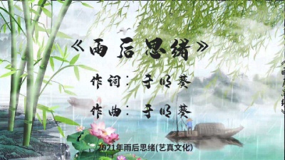 焦立松 - 雨后思绪于明葵2021原创单曲