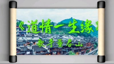 焦立松 - 道情一生缘2021歌手董春山原创单曲