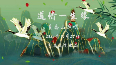 焦立松 - 道情一生缘2021董春山原创单曲字幕剧场版