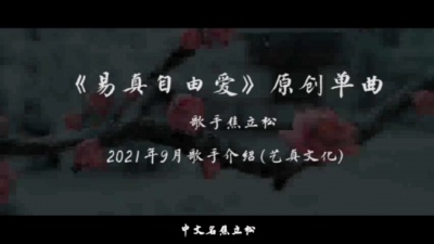 焦立松 - 易真自由爱(2021焦立松原创单曲)