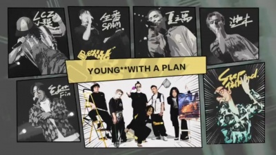 Chill Gang、刘悦spam、Lcz小强、step.jad依加、夏之禹、迪木、鱼翅Fin - Young mf with a plan