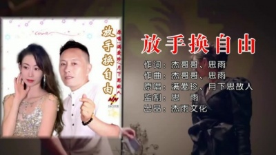 月下思故人、满爱珍 - 放手换自由