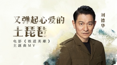 刘德华 - 又弹起心爱的土琵琶