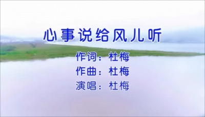 杜梅 - 《心事说给风儿听》