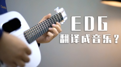 武言圣 - 把EDG翻译成音乐竟然能弹出《团子大家族》？