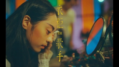 HUSH - 衣柜歌手
