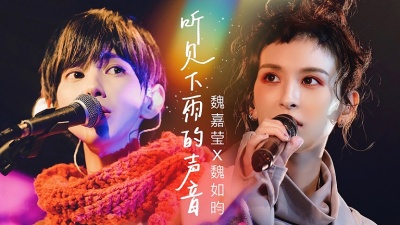 魏嘉莹、魏如昀 - 听见下雨的声音