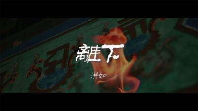 洪如 - 离下