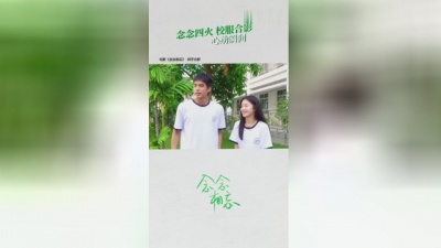 影视大网罗 - 《念念相忘》“校园合影”视频
