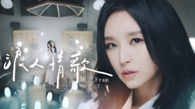 法兰Fran - 浪人情歌