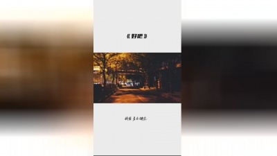 账号已注销 - 好吧