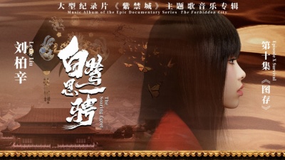 刘柏辛Lexie - 白鹭思一骋