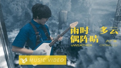 卢广仲 - 雨时多云偶阵晴