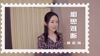 魏新雨 - 相思难断