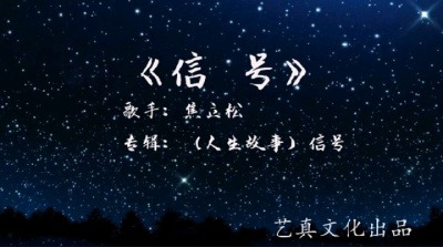 焦立松 - 信号(2021焦立松演唱单曲)艺真音乐