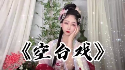 小淅儿、汐音社 - 空台戏