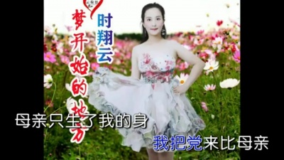 时翔云 - 唱支山歌给党听