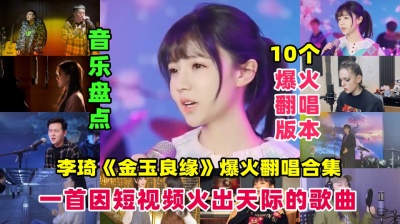九听音乐自助点歌台 - 盘点李琦《金玉良缘》10个爆火翻唱版本，因短视频直接火出了天际