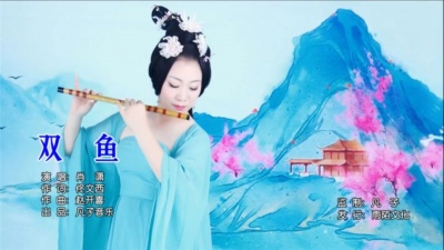 肖潇 - 双鱼